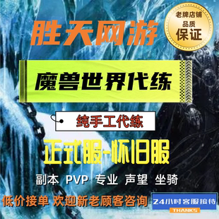 低价魔兽国服正式服站桩服大秘境低保急速站桩M.H团本代练魔兽g币