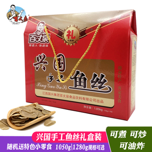 百丈泉兴国鱼丝1050g礼盒 过节送礼礼盒 江西赣州兴国特产包邮
