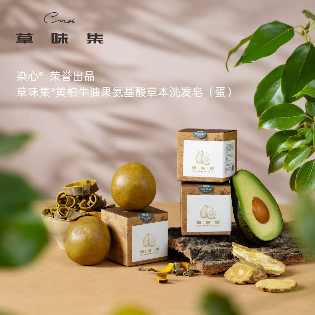 黄柏牛油果冷制研磨氨基酸洗发皂