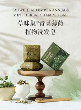 青蒿欧薄荷氨基酸花香精油洗发皂