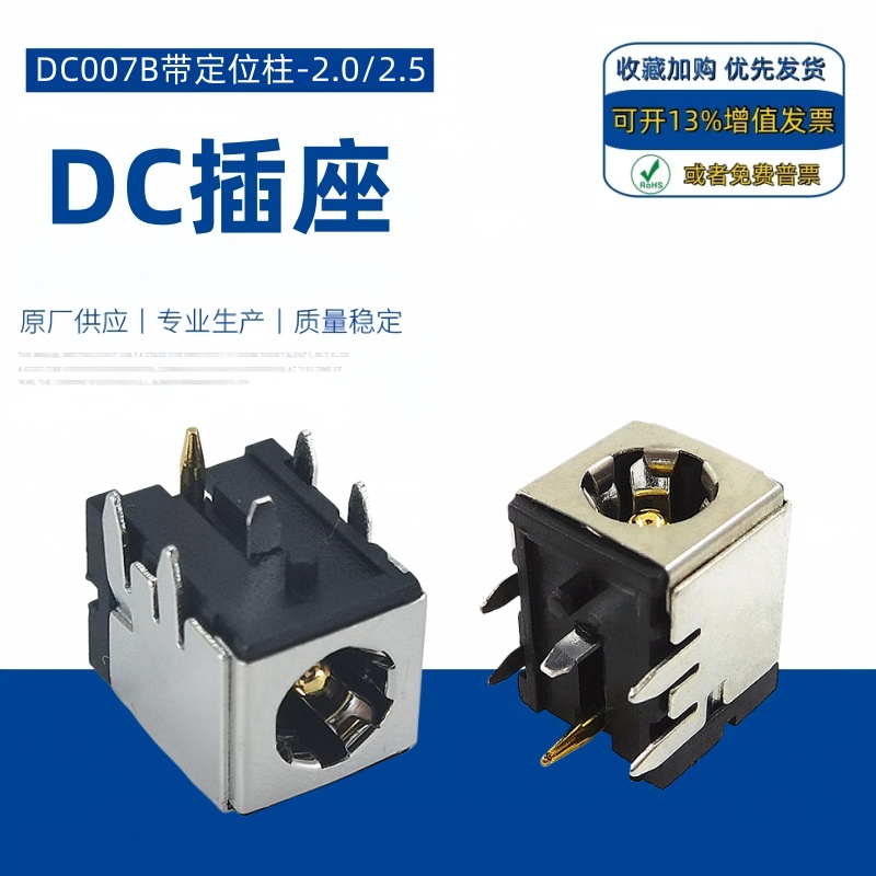 DC007B带定位柱直流电源插座5.5*2.0/2.5mm充电口圆针接口母座