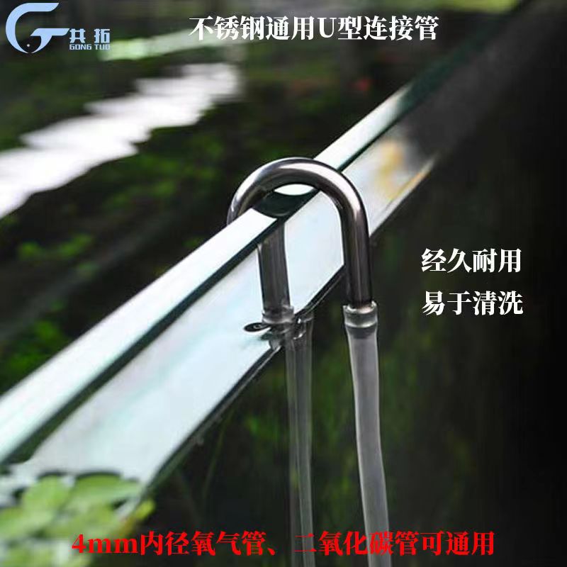 鱼缸水草缸不锈钢U型管氧气泵气管连接头二氧化碳弯管