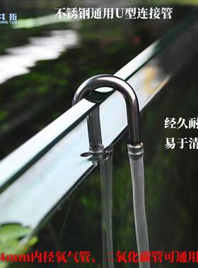 鱼缸水草缸不锈钢U型管氧气泵气管连接头二氧化碳弯管