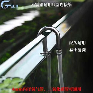 鱼缸水草缸不锈钢U型管氧气泵气管连接头二氧化碳弯管