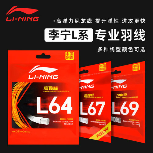李宁羽毛球线L64高弹L67L69耐打