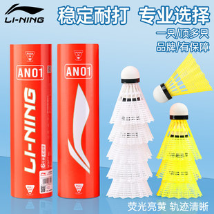 正品李宁羽毛球尼龙球AN01/AN01Pro塑料球稳定耐打室内外业余训练