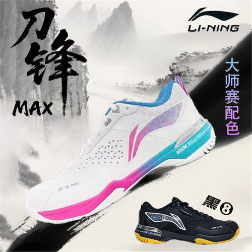 李宁羽毛球鞋刀锋MAX黑8大师赛
