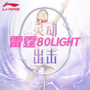 新品李宁羽毛球拍雷霆80Light王适娴同款进攻型专业球拍单拍正品