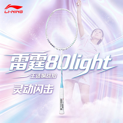 李宁雷霆80Light碳素羽毛球拍