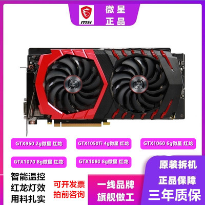 微星红龙GTX960 2g/1050Ti 4g/1060 6g/1070 8g/1080游戏显卡拆机