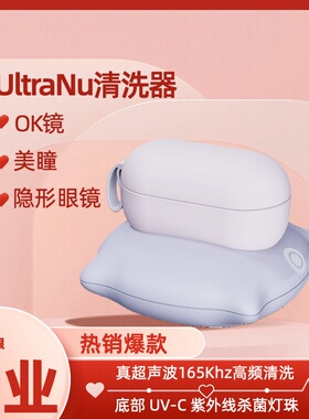 UltraNu  紫外UVC杀菌165Khz超声波清洗器隐形美瞳ok镜清洗机