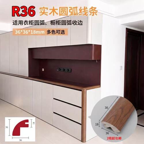 实木圆弧四分之一圆阳角条衣柜