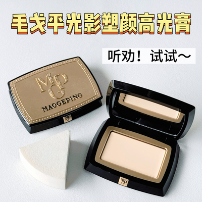 毛戈平高光膏小样试色滋润提亮