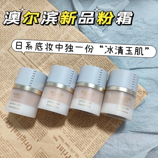 冲!新品Albion奥尔滨光泽水润粉底液粉霜小样试用装体验免费试用