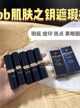 cpb肌肤之钥遮瑕膏棒滋润服帖