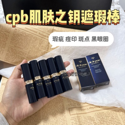 cpb肌肤之钥遮瑕膏棒滋润服帖
