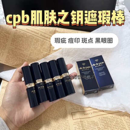 现货色号全|cpb肌肤之钥遮瑕膏棒滋润服帖黑眼圈痘印斑点免费试用