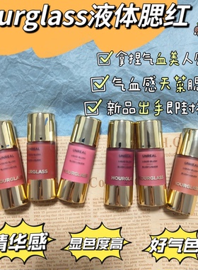 初恋脸！hourglass液体腮红小样scene试色whim桃粉vision免费试用