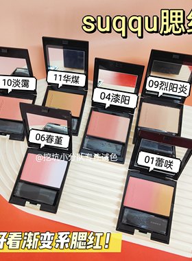 suqqu苏酷腮红试色小样6春堇透重