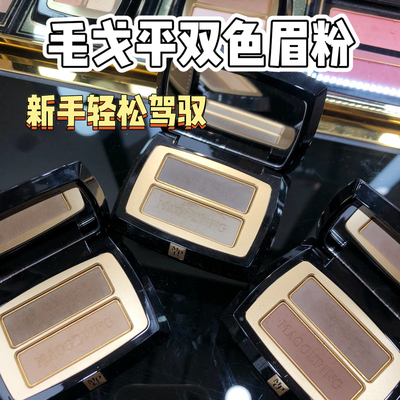 毛戈平双色眉粉小样试色801自然