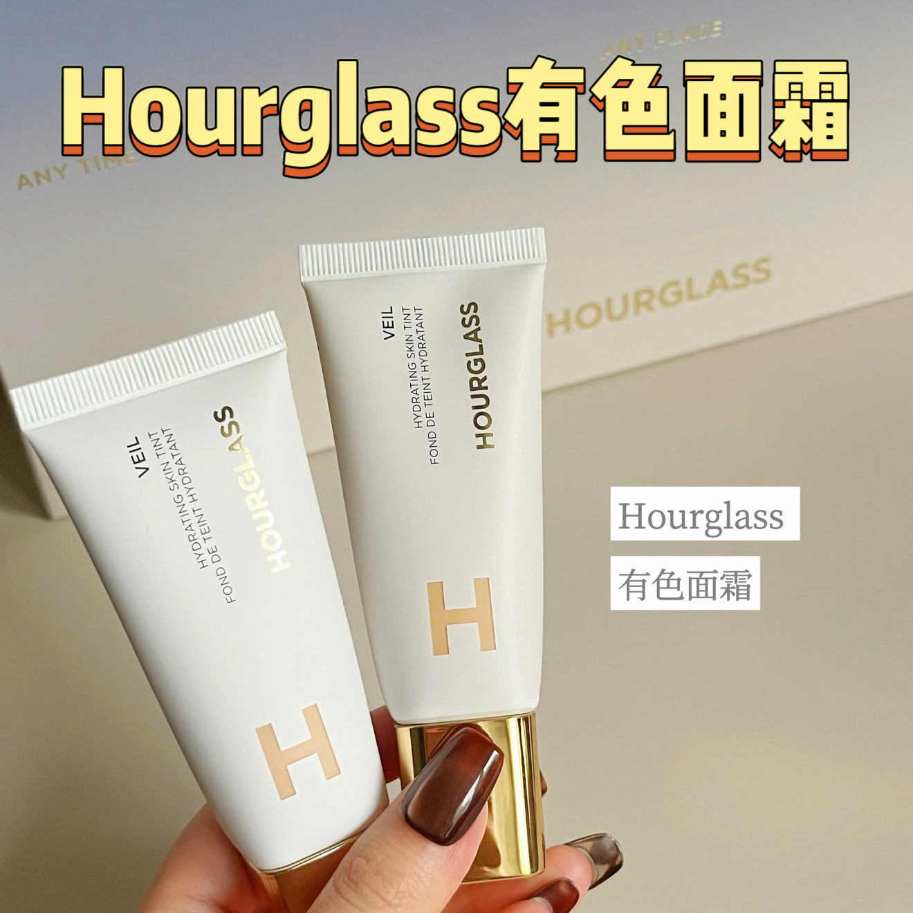冷门但好用！Hourglass有色面霜小样遮瑕素颜霜小白管免费试用