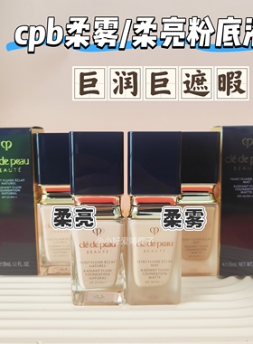 CPB|柔亮柔雾粉底液小样持久滋润