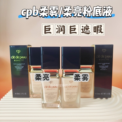 CPB|柔亮柔雾粉底液小样持久滋润