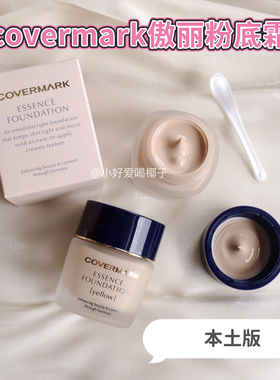 日本covermark傲丽粉霜小样养肤