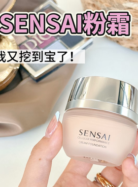 凭证已更新！Sensai丝光溢彩粉底霜小样遮瑕控油滋润持妆免费试用
