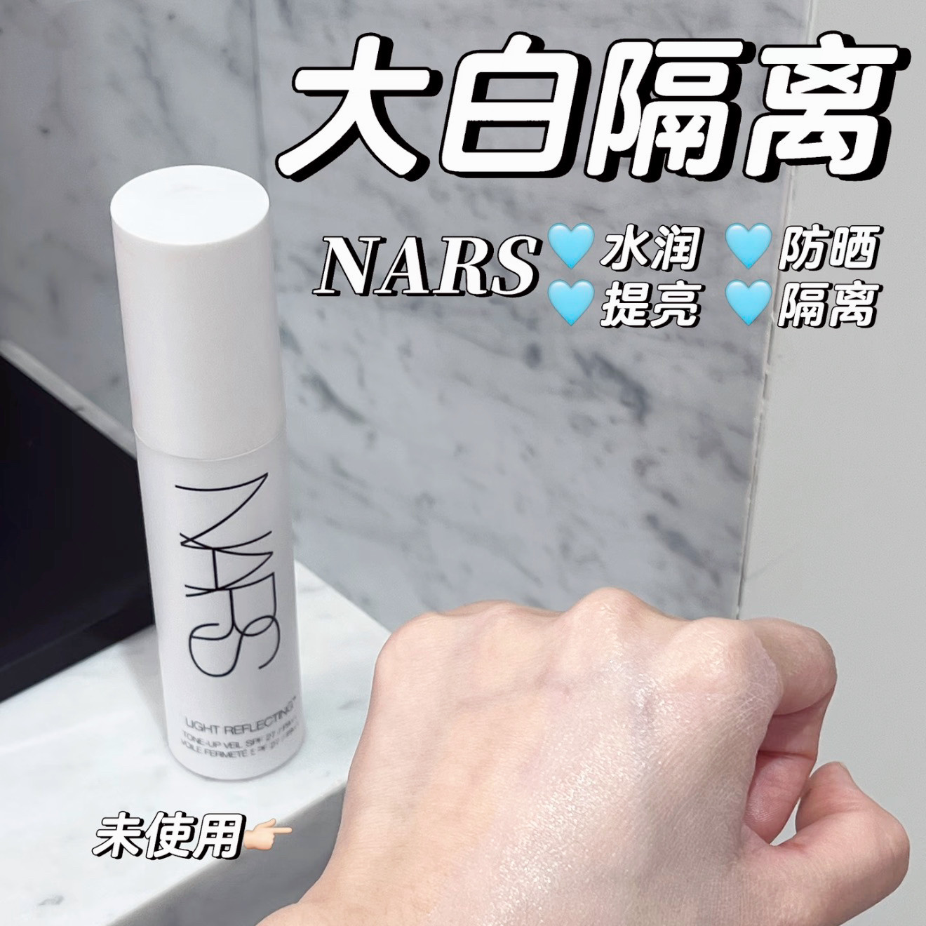 妈生好皮具象化！Nars娜斯大白隔离妆前乳小样流光美肌免费试用