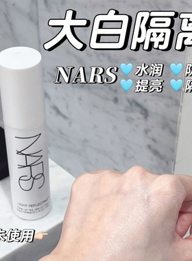 Nars娜斯大白隔离妆前乳小样试用