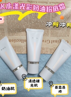 新版rmk粉霜小样水漾光彩粉底霜