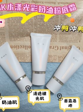 新版rmk粉霜小样水漾光彩粉底霜