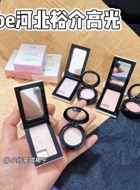 现货速发！色号全|河北裕介be高光小样试色01 02 03紫色免费试用