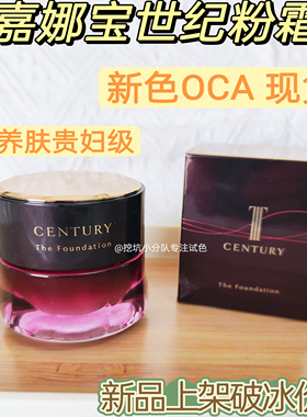 心头爱啊！嘉娜宝世纪粉霜小样oca臻萃遮瑕养肤控油滋润免费试用