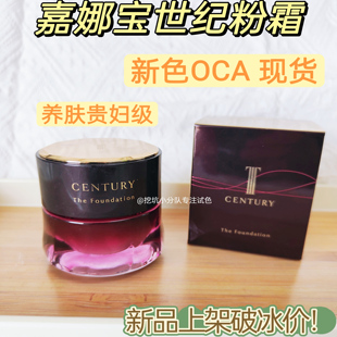 心头爱啊！嘉娜宝世纪粉霜小样oca臻萃遮瑕养肤控油滋润免费试用