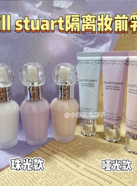 现货秒发！Jillstuart隔离妆前乳小样素颜霜紫色白色粉色免费试用