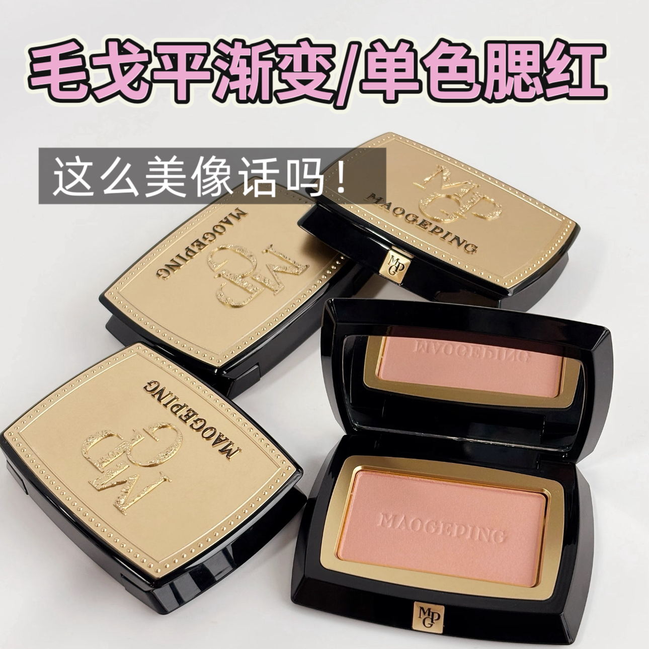 毛戈平渐变双色腮红小样806单色