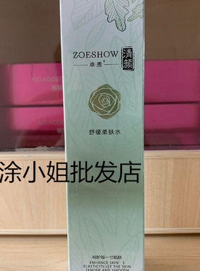 卓秀清颜舒缓柔肤水恩恩
