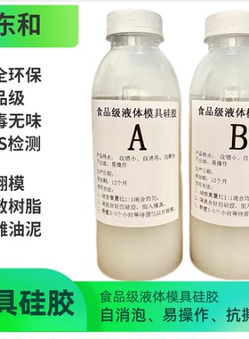 AB翻模食品级1:1模具硅胶自消泡复模环保型无毒无味DIY专用半透明