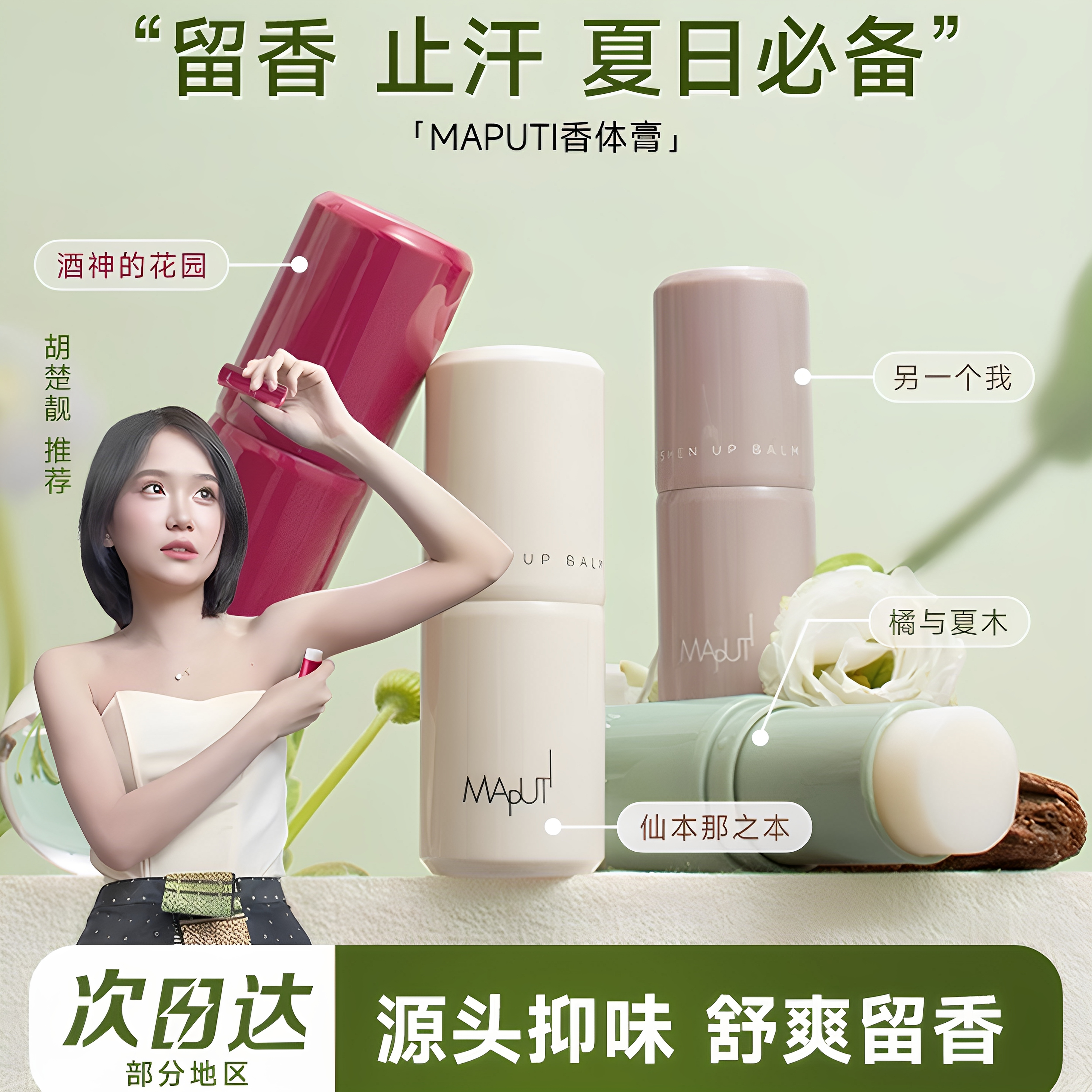 官方正品!MAPUTI香体膏腋下除臭