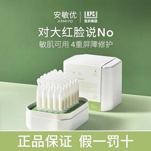 安敏优青蒿次抛精华液修红棒30支改善肌肤干燥修护皮肤屏障敏感肌