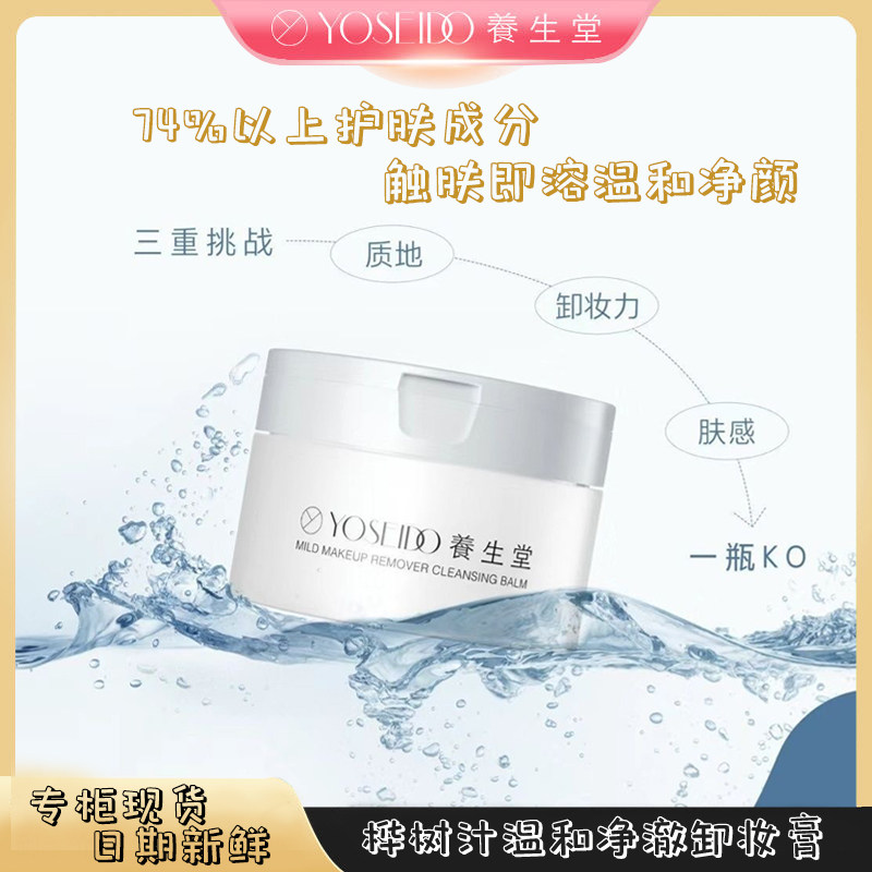 养生堂卸妆膏深层清洁温和洁面脆弱肌可用速乳化脸部眼部卸妆100g,美容护肤/美体/精油,卸妆,淘宝优惠券,粉丝福利购,淘宝优惠卷