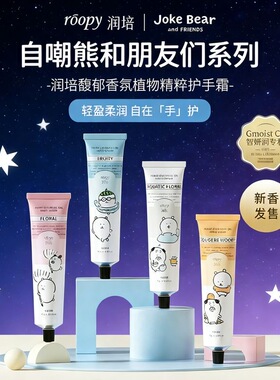 ROOPY润培自嘲熊联名护手霜75g秋冬滋润保湿补水防干裂伴手礼正品