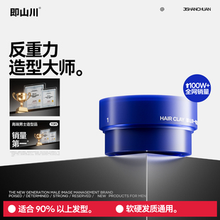 即山川发泥反重力发蜡男士发泥发胶定型喷雾自然蓬松哑光持久造型