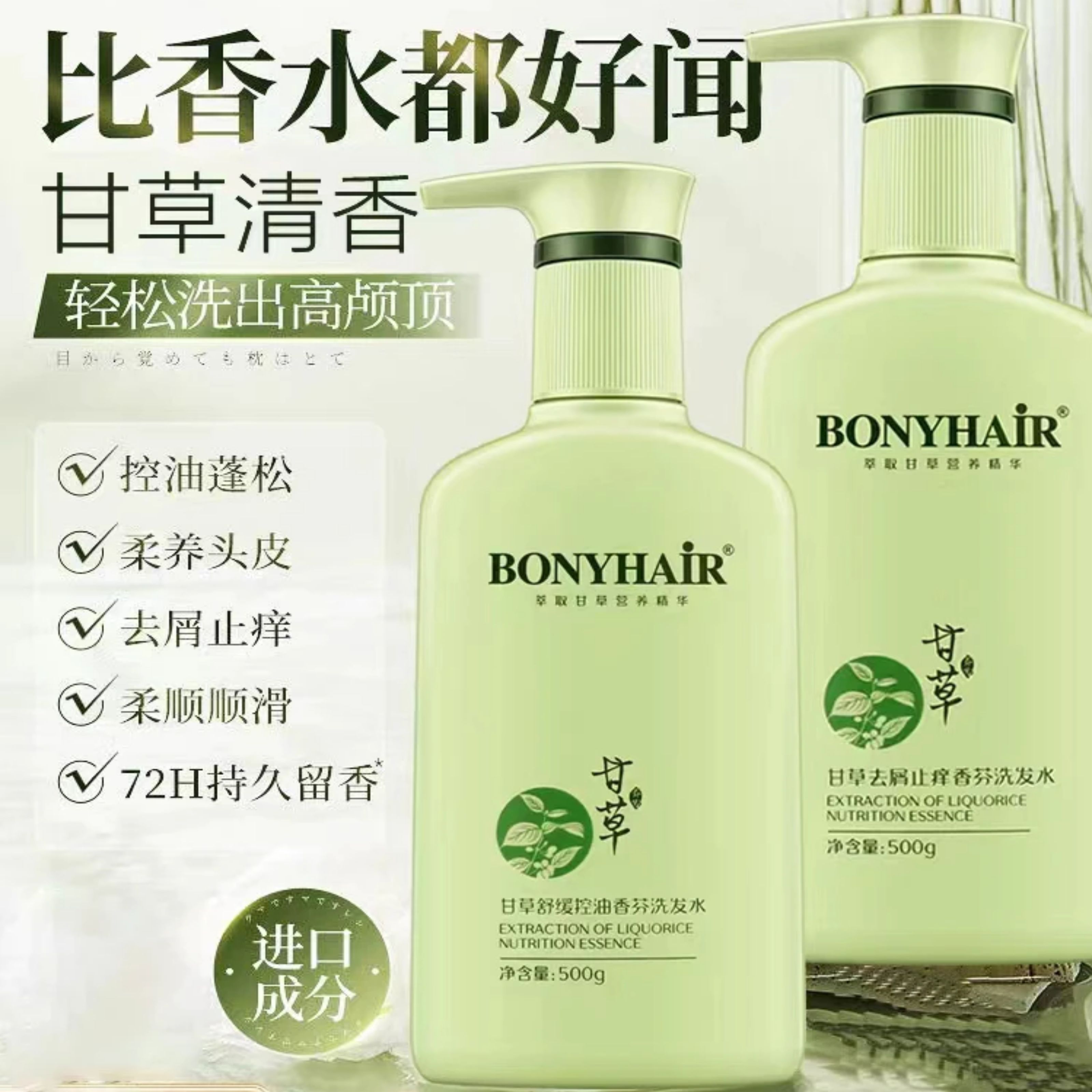 BONYHAIR甘草香芬洗发水护发素套装去屑止痒控油蓬松持久留香正品 美发护发/假发 洗发水 原图主图