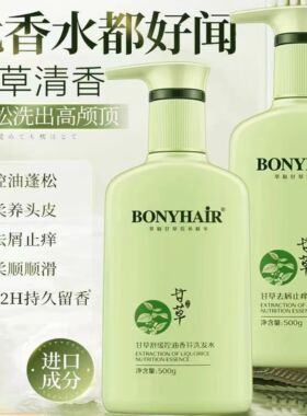 BONYHAIR甘草香芬洗发水护发素套装去屑止痒控油蓬松持久留香正品