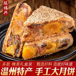 温州特产桥墩陈福兴大月饼传统老式五仁中秋礼盒蛋黄鲜肉手工散装