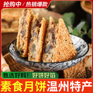 纯五仁素月饼温州特产