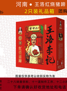 李中六王洛李记红烧猪蹄礼盒装